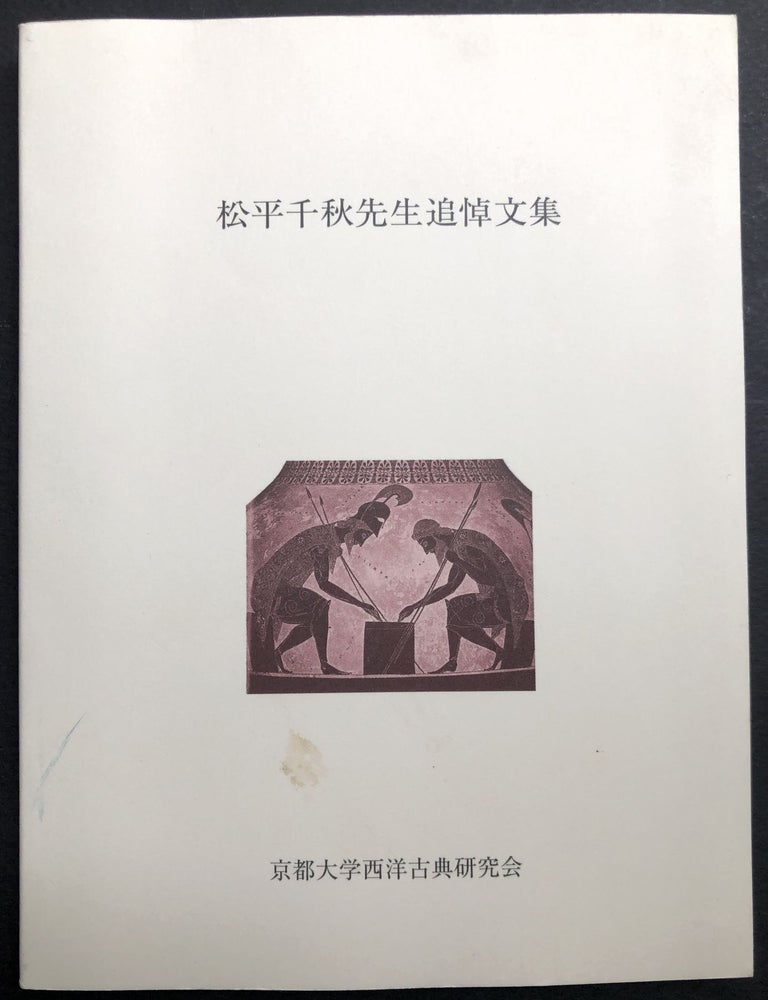 Item #H37161 A Collection of Essays for Chiaki Matsudaira; Matsudaira chiaki sensei tsuito bunshu