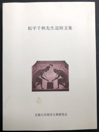 Item #H37161 A Collection of Essays for Chiaki Matsudaira; Matsudaira chiaki sensei tsuito bunshu