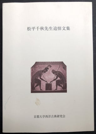 Item #H37161 A Collection of Essays for Chiaki Matsudaira; Matsudaira chiaki sensei tsuito bunshu