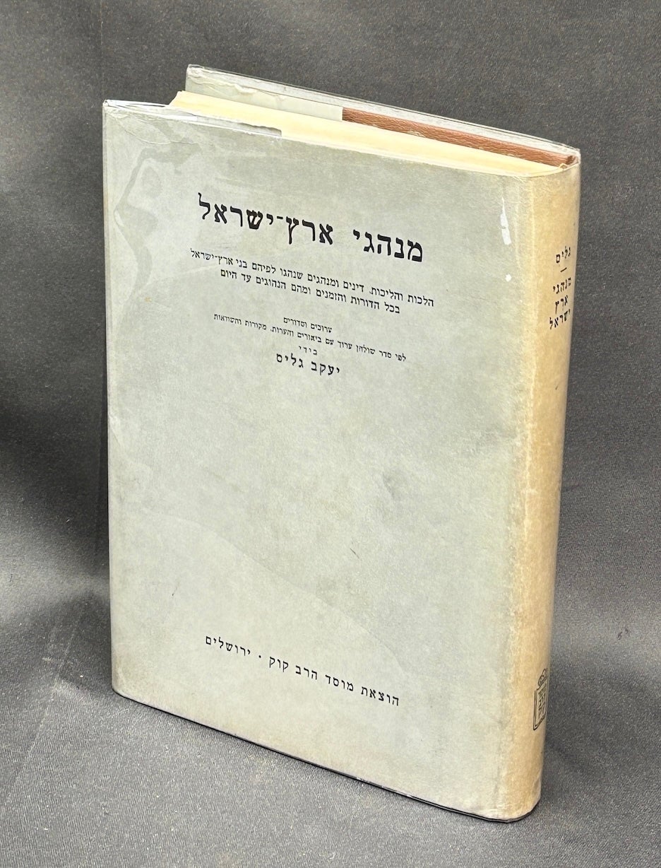 Minhage Erets Yisra'el / Customs of the Land of Israel | Ya'akov Gelis