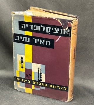 Item #H41191 Encyclopedia Meir Nativ / Conduct, Customs, Morals and Good Acts (in Hebrew). Shlomo...