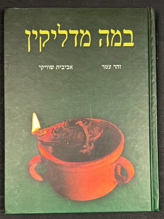 Item #H41532 Bamme Madlikin (Hebrew language book on the history and use of Shabbat candles,...