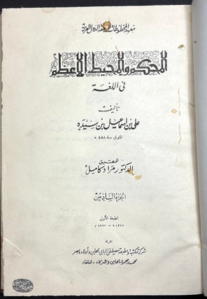 Al-Muhkam wa-al-muhit al-a zam, 7 volumes (11th century Arabic dictionary)
