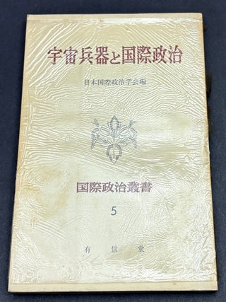 Item #H41868 Uchuheiki to kokusai seiji; Space Weapons and International Politics (1959