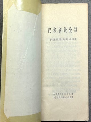 Elementary Martial Arts Routines (1976, in Chinese)