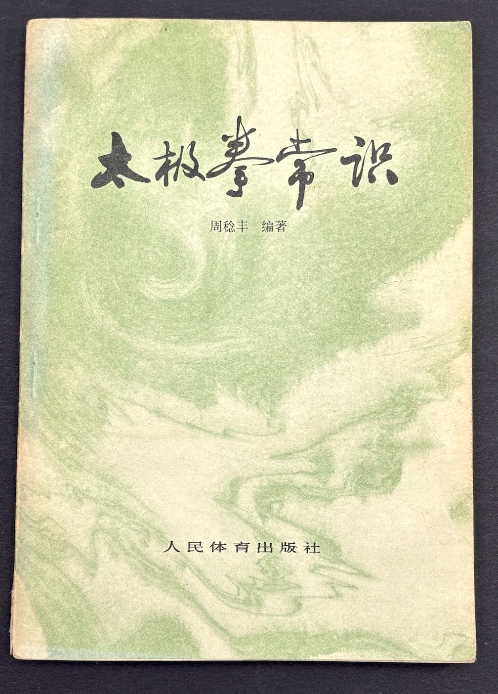 Tai Chi Knowledge 1978 in Chinese ; Tai Ji quan chang shi | Zhou ...