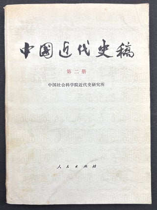 Item #h45321 Draft History of Modern China. Vol. 2; Zhongguo jindai shi gao (di er ce). Institute...