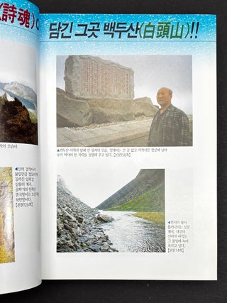A Field Trip to Explore the Plant Ecology of Mt. Baekdu/Paektu with Dr. Cha Jong-hwan [or Chong-hwan Ch'a] - 1998, in Korean