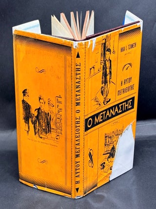 He autou megaleiotes ho Metanastes; His Majesty the Immigrant (1946, in Greek
