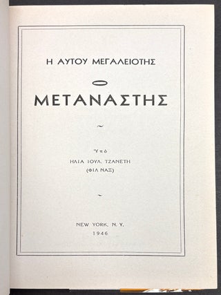 He autou megaleiotes ho Metanastes; His Majesty the Immigrant (1946, in Greek)