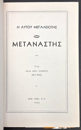 He autou megaleiotes ho Metanastes; His Majesty the Immigrant (1946, in Greek)