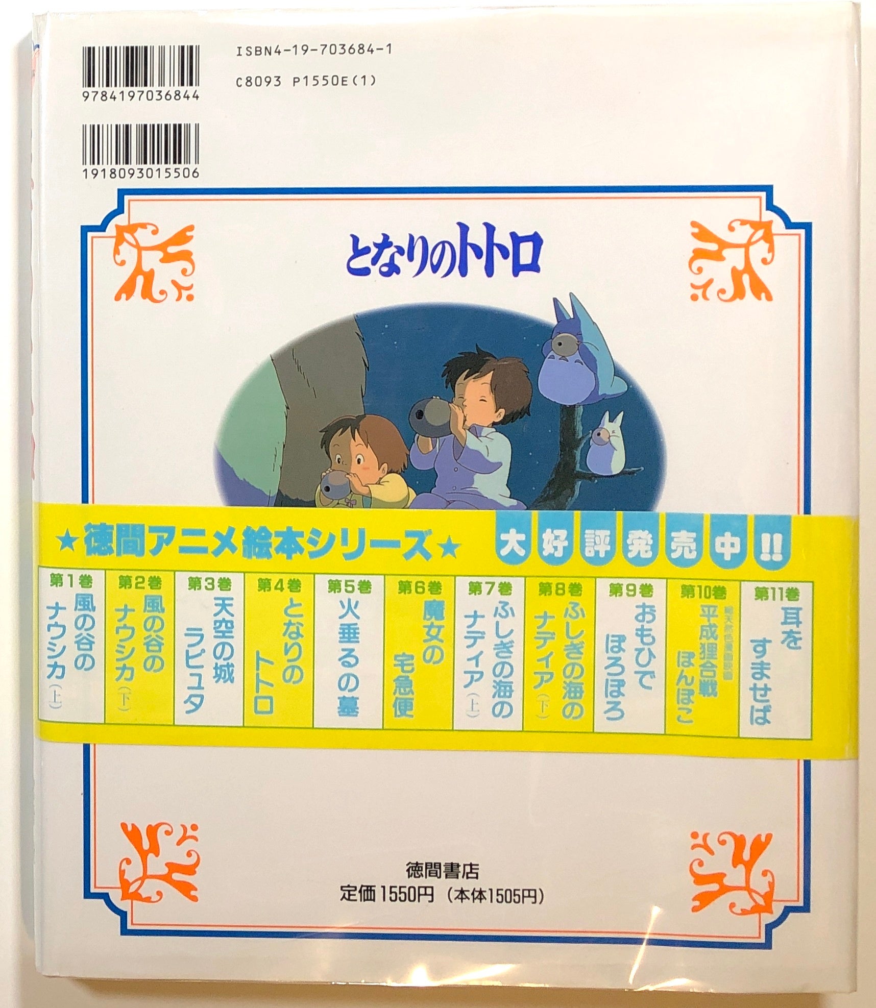 Tonari no Totoro | Miyazaki Hayao