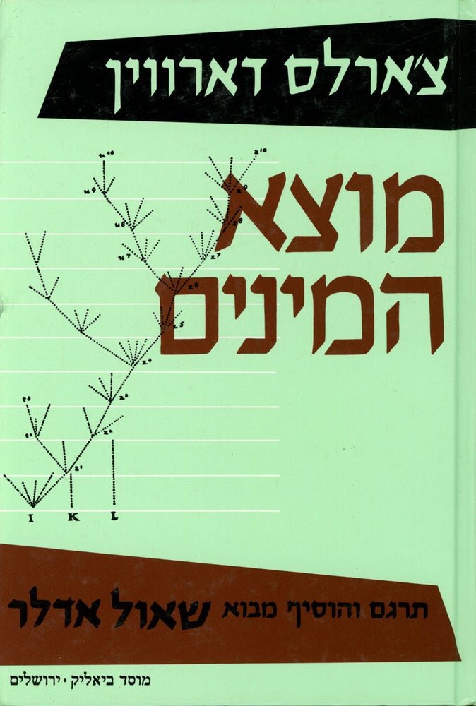 Item #s00027213 The Origgin / Origin of Species, By Means of Natural Selection, or the Preservation of Favoured Races in the Struggle for Life; Hebrew translation with an introduction by Saul Adler. Charles Darwin, trans Saul Adler.
