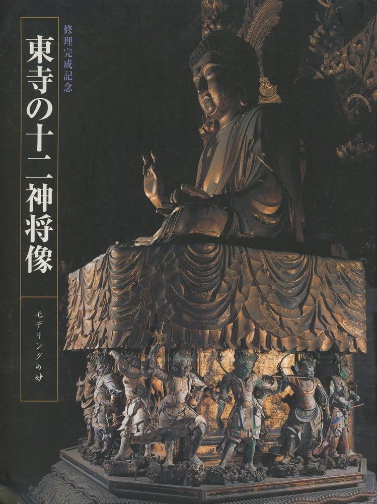 Item #z014501 Twelve Heavenly Generals of To-Ji Temple, Special Exhibition. Museum of To-Ji Temple.