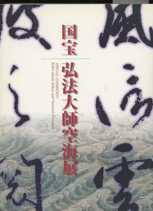Item #z014511 Kobo-daishi Kukai and National Treasures, Special Exhibition. Yusei Arai, Shuhen...