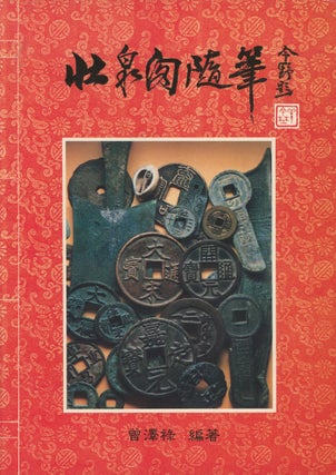 Chuang Ch'uan Ko Sui Pi (Collection of Chinese Coins/Numismatics Guide)